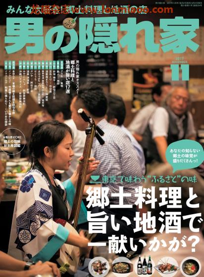 [日本版]男の隠れ家 男士兴趣爱好 PDF电子杂志 2017年11月刊